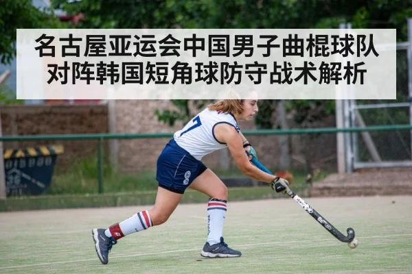 名古屋亚运会中国男子曲棍球队对阵韩国短角球防守战术解析