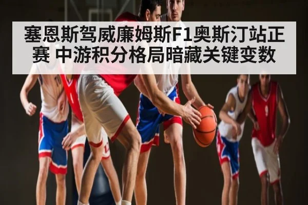 塞恩斯驾威廉姆斯F1奥斯汀站正赛 中游积分格局暗藏关键变数