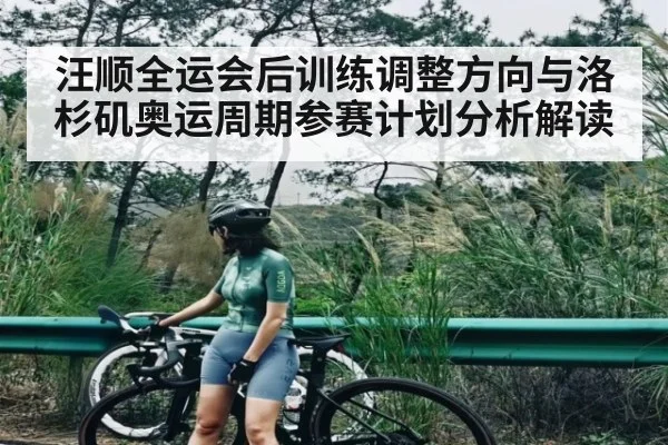 汪顺全运会后训练调整方向与洛杉矶奥运周期参赛计划分析解读（HuaTiHui）