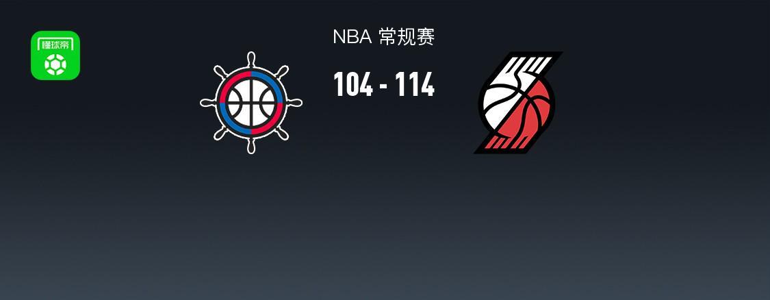 HuaTiHui-开拓者114-104力克快船，阿夫迪亚28+11+8，霍勒迪30分，伦纳德23+8